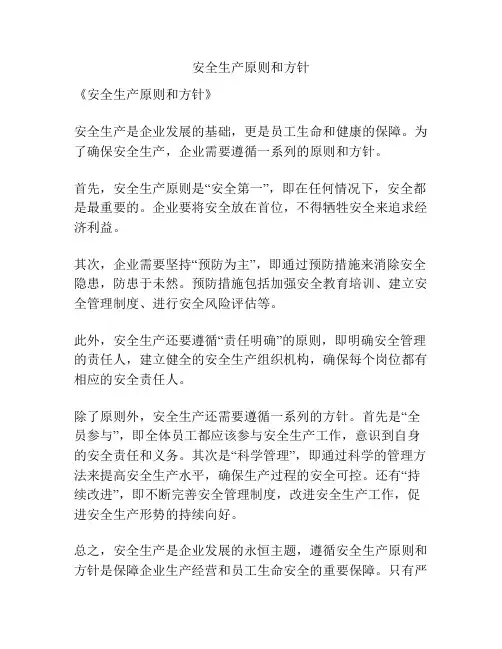 安全生产原则和方针