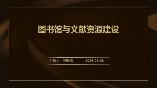 图书馆与文献资源建设