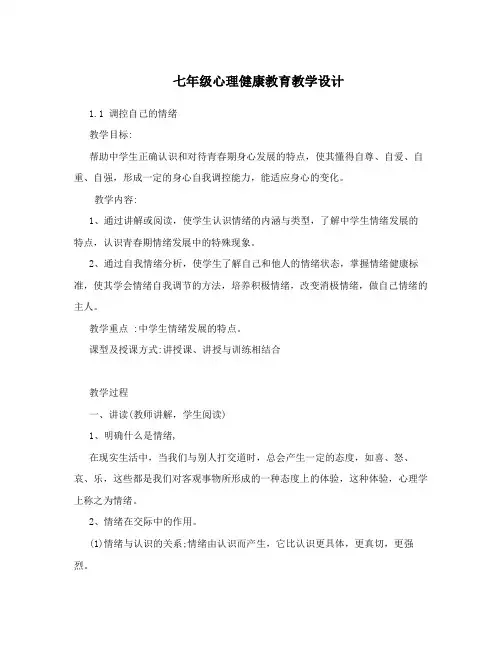 (完整版)七年级上册心理健康教育教案