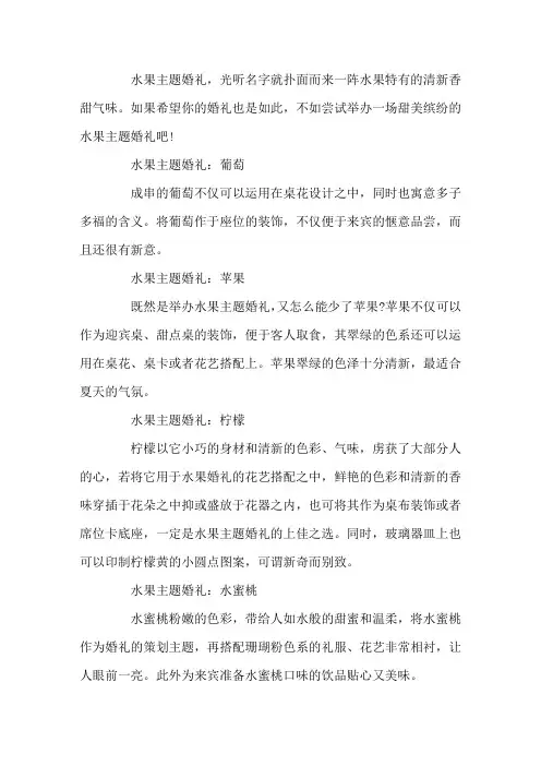 水果主题婚礼：一场清甜的爱情之宴