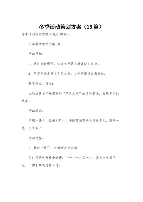 冬季活动策划方案(18篇)