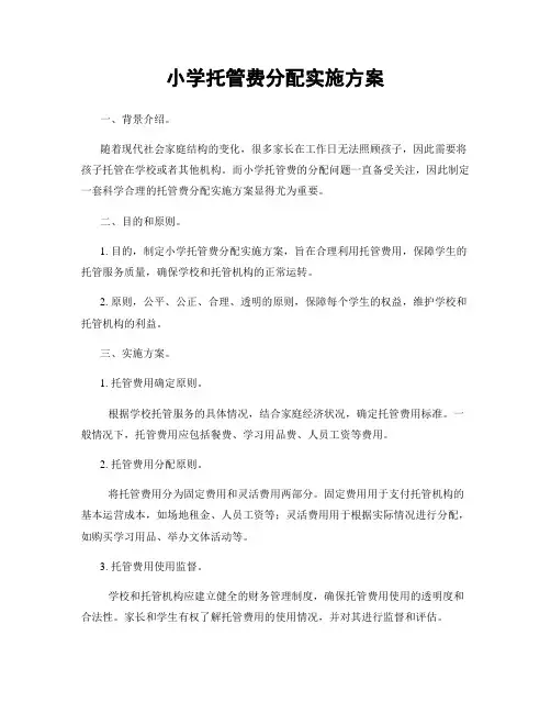 小学托管费分配实施方案