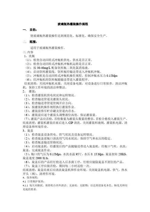 玻璃瓶热灌装操作规程