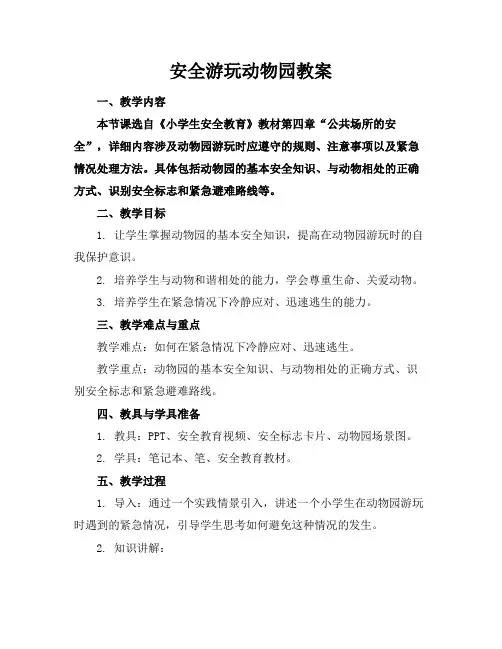 安全游玩动物园教案(1)