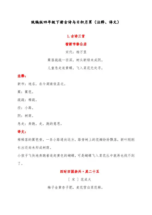 最新人教版小学四年级语文下册古诗与日积月累(注释、译文)