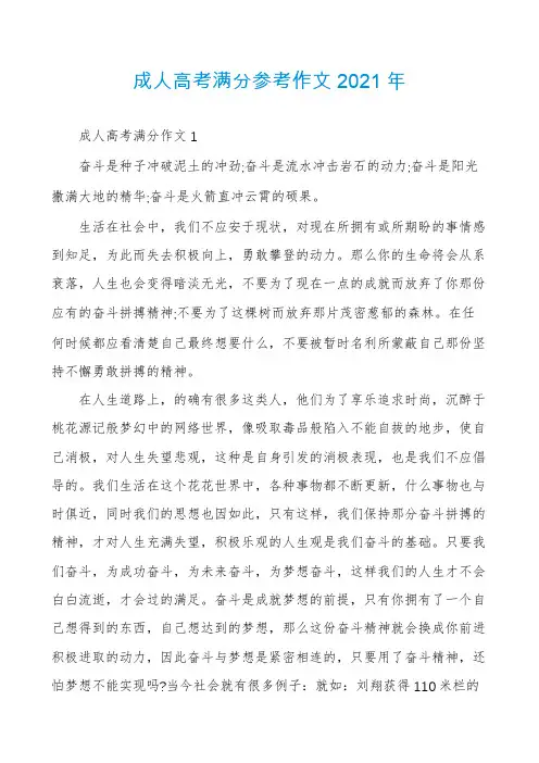 成人高考满分参考作文2021年