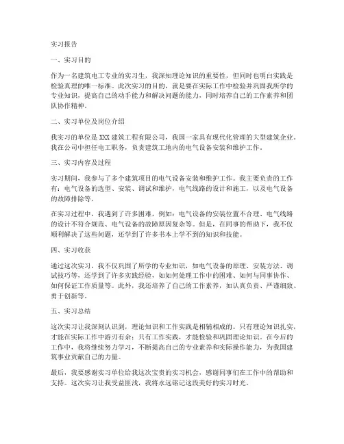 建筑电工专业实习报告