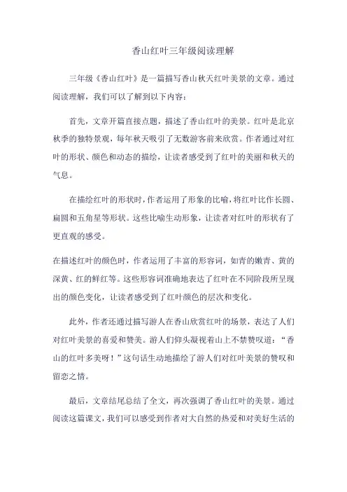香山红叶三年级阅读理解