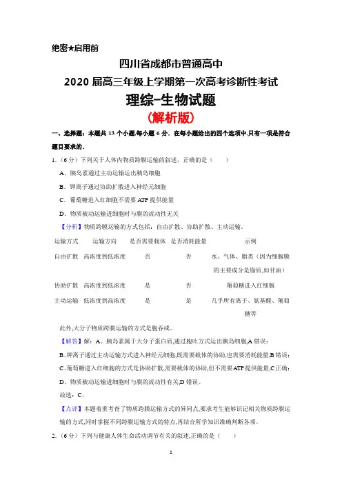 2020届四川省成都市普通高中高三上学期第一次高考诊断性考试理综生物试题(解析版)