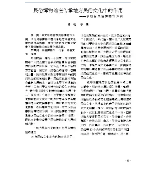 民俗博物馆在传承地方民俗文化中的作用_以烟台民俗博物馆为例
