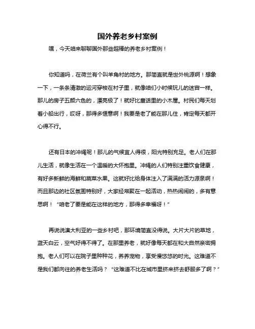 国外养老乡村案例