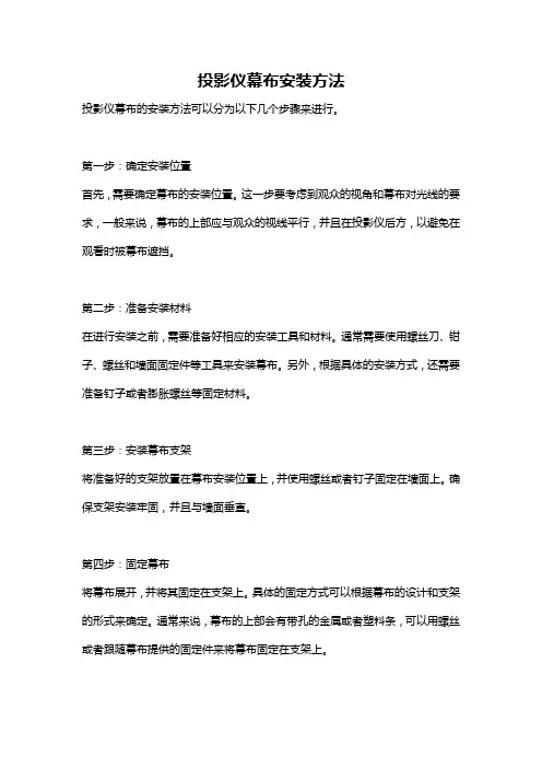 投影仪幕布安装方法