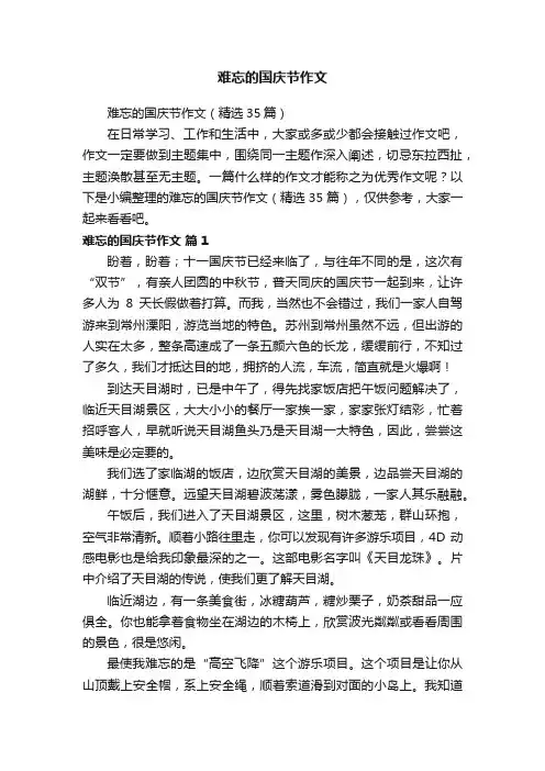 难忘的国庆节作文