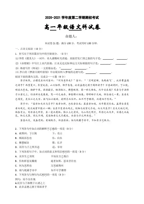 广东省东莞市光明中学2020-2021学年高一下学期期初考试语文试题 Word版含答案