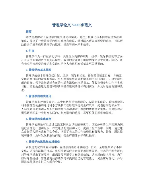 管理学论文5000字范文