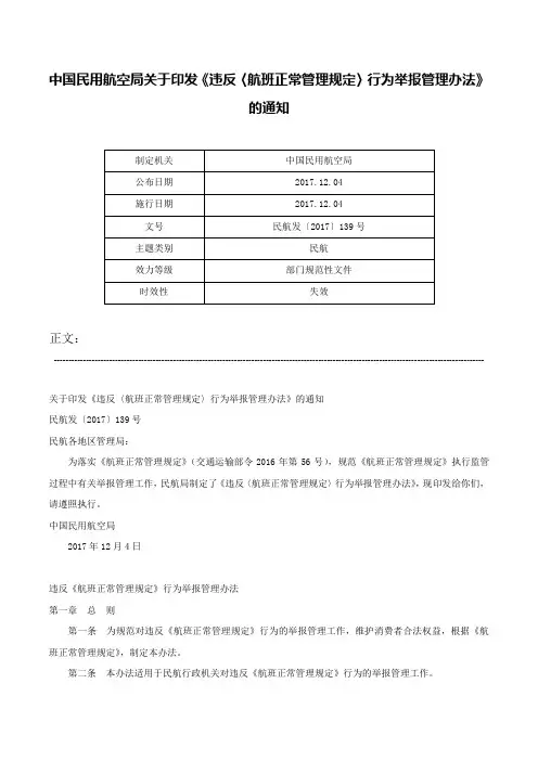 中国民用航空局关于印发《违反〈航班正常管理规定〉行为举报管理办法》的通知-民航发〔2017〕139号