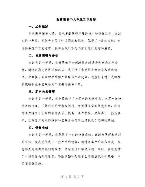 医药销售个人年度工作总结（五篇）