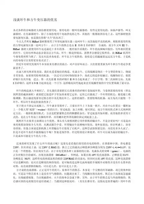 音响中环牛和方牛变压器的优劣比较
