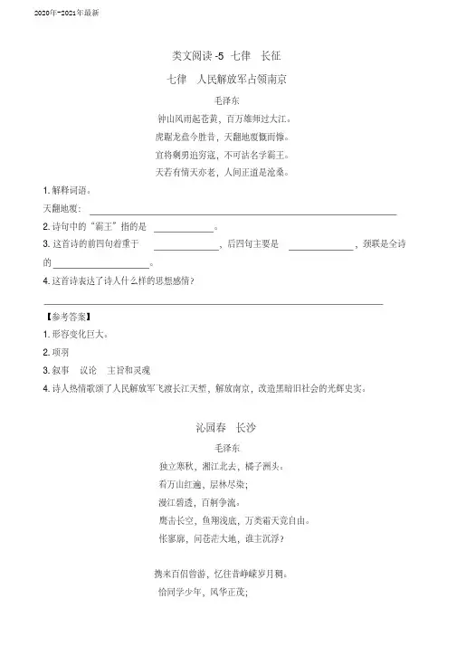部编本六年级语文上册二单元第5课《七律_长征》类文阅读含答案(2020年)