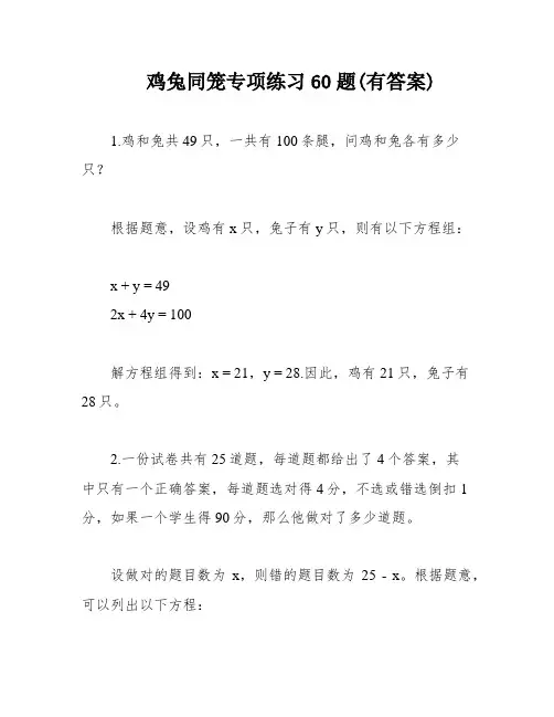 鸡兔同笼专项练习60题(有答案)