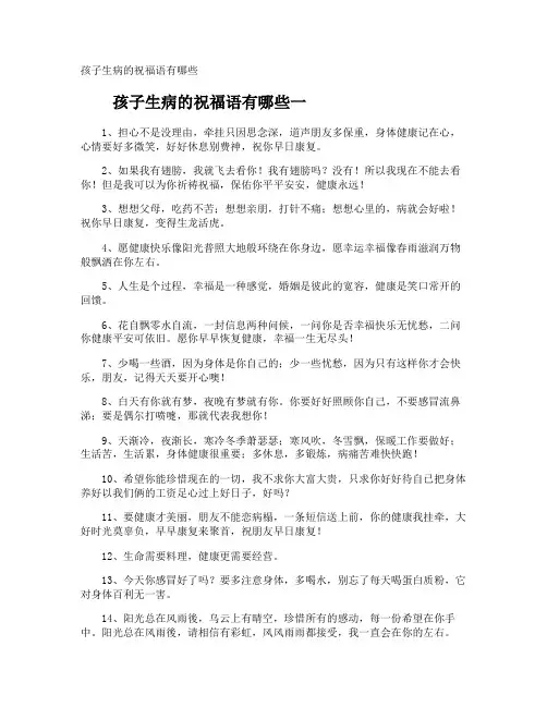 孩子生病的祝福语有哪些