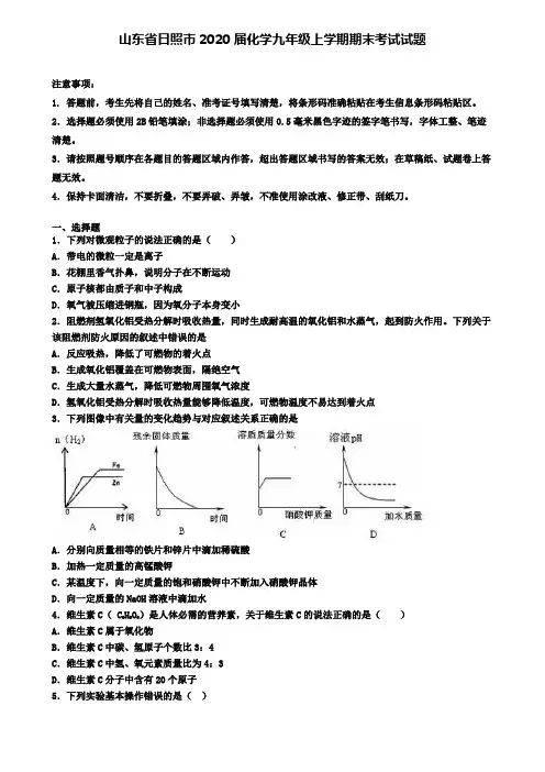 山东省日照市2020届化学九年级上学期期末考试试题