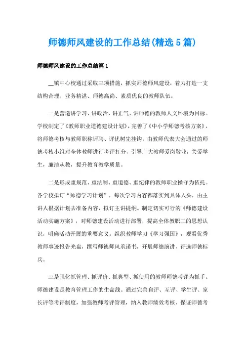 师德师风建设的工作总结(精选5篇)
