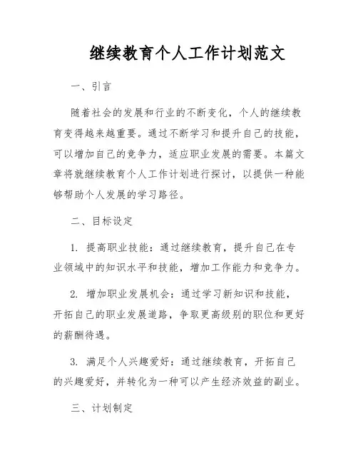 继续教育个人工作计划范文
