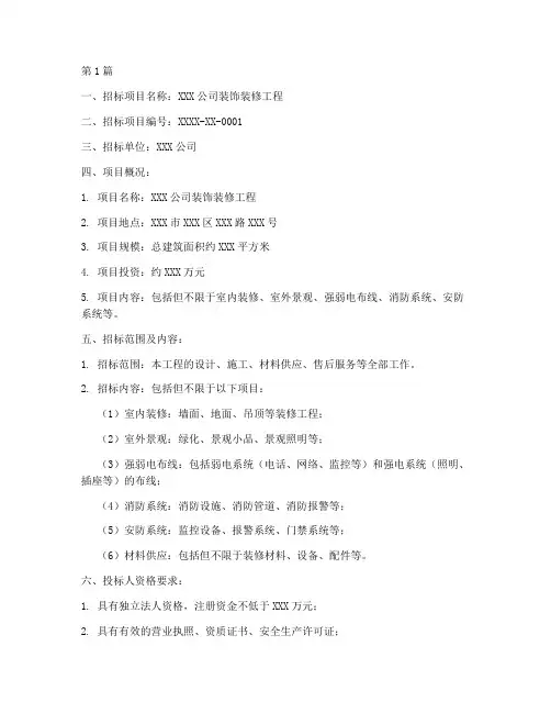 公司装饰装修工程招标(3篇)