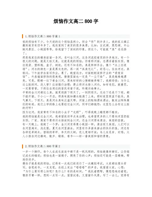 烦恼作文高二800字