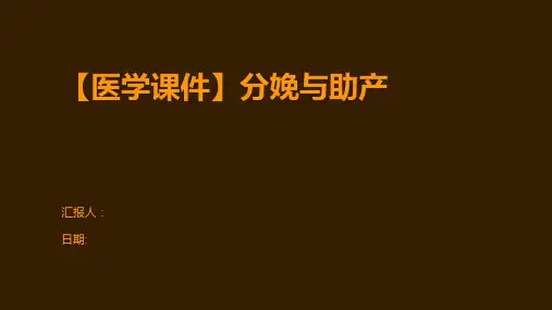 【医学课件】分娩与助产