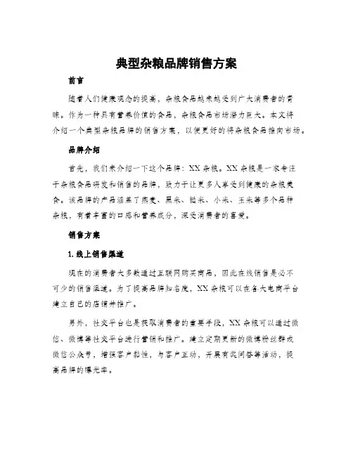 典型杂粮品牌销售方案