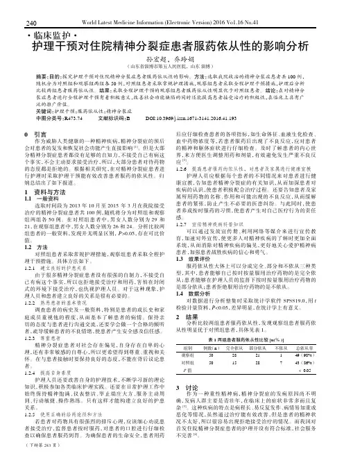 护理干预对住院精神分裂症患者服药依从性的影响分析