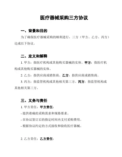 医疗器械采购三方协议