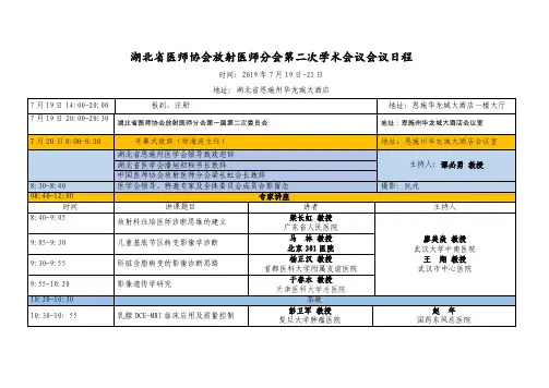 湖北省医师协会放射医师分会第二次学术会议会议日程