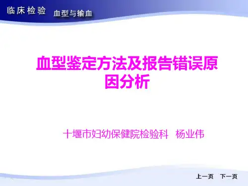 血型鉴定方法及报告错误原因分析