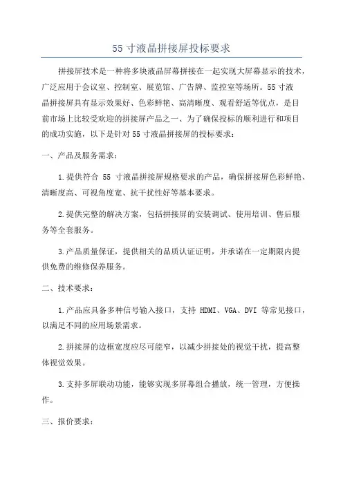 55寸液晶拼接屏投标要求