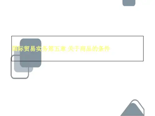 国际贸易实务第五章 关于商品的条件