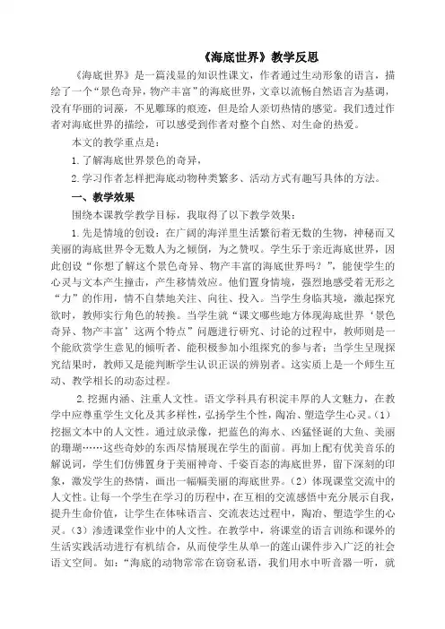 (2019部编)统编版三年级下册语文《海底世界》教学反思