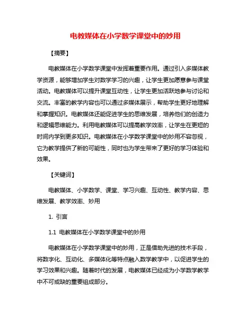 电教媒体在小学数学课堂中的妙用