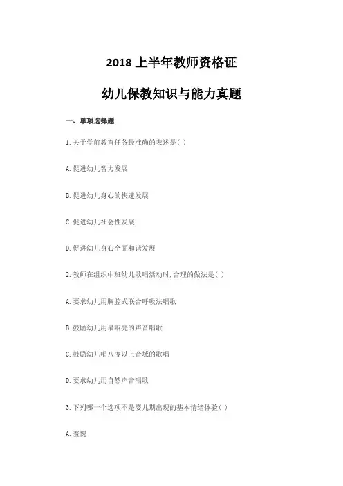 2018全年教师资格证幼儿保教知识与能力真题及解析答案汇集