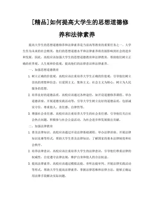 [精品]如何提高大学生的思想道德修养和法律素养