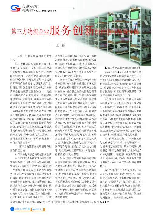 第三方物流企业服务创新的价值与绩效分析