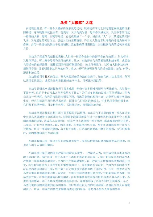 初中语文语文百科动物鸟类“大搬家”之迷