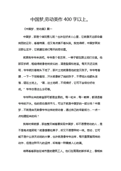 中国梦,劳动美作400字以上。