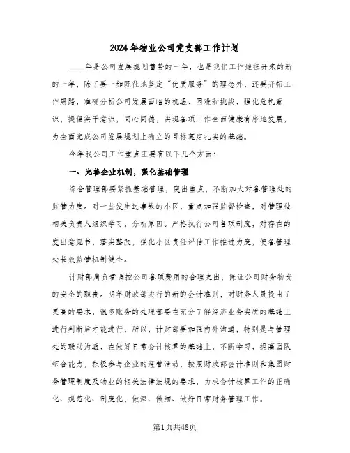 2024年物业公司党支部工作计划（3篇）