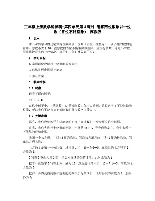 三年级上册数学【说课稿】-第四单元第4课时 笔算两位数除以一位数首位不能整除 苏教版