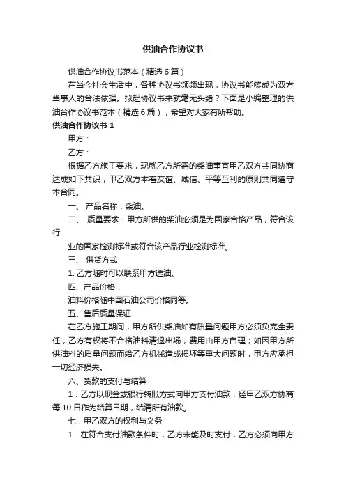 供油合作协议书范本（精选6篇）