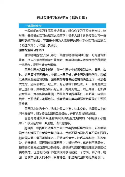 园林专业实习总结范文（精选5篇）