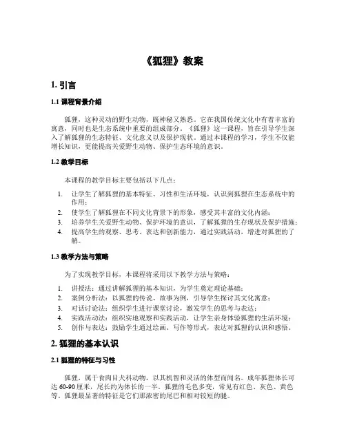 《狐狸》教案